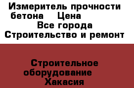 Измеритель прочности бетона  › Цена ­ 20 000 - Все города Строительство и ремонт » Строительное оборудование   . Хакасия респ.,Черногорск г.